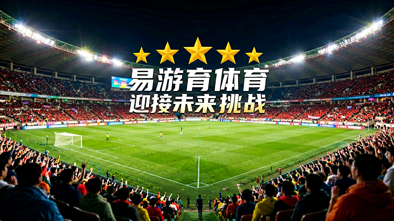 易游体育首页横幅，展示足球场与观众席的夜景氛围